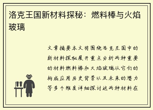 洛克王国新材料探秘：燃料棒与火焰玻璃