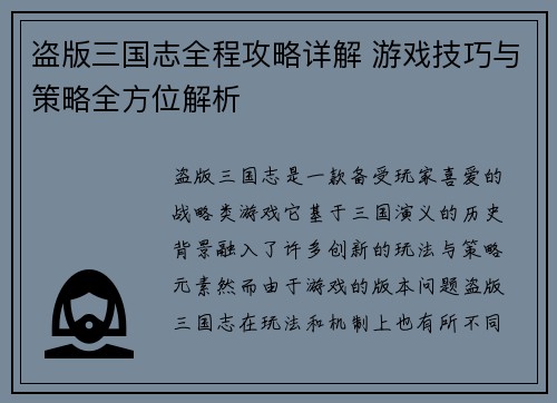 盗版三国志全程攻略详解 游戏技巧与策略全方位解析
