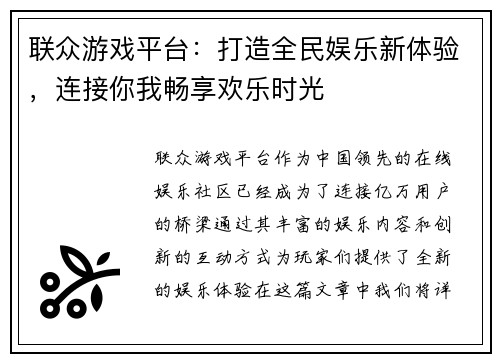 联众游戏平台：打造全民娱乐新体验，连接你我畅享欢乐时光