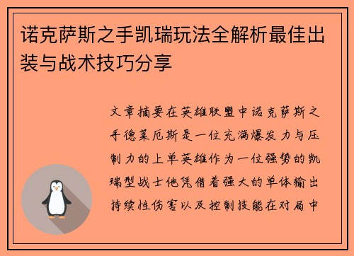 诺克萨斯之手凯瑞玩法全解析最佳出装与战术技巧分享