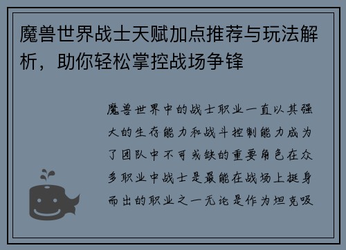 魔兽世界战士天赋加点推荐与玩法解析，助你轻松掌控战场争锋