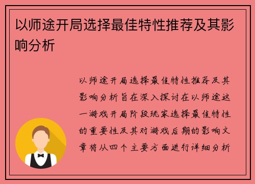以师途开局选择最佳特性推荐及其影响分析