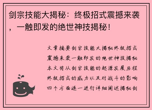 剑宗技能大揭秘：终极招式震撼来袭，一触即发的绝世神技揭秘！
