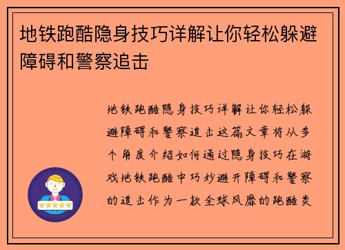 地铁跑酷隐身技巧详解让你轻松躲避障碍和警察追击