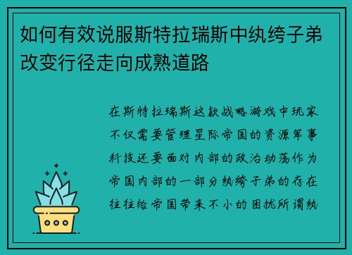 如何有效说服斯特拉瑞斯中纨绔子弟改变行径走向成熟道路