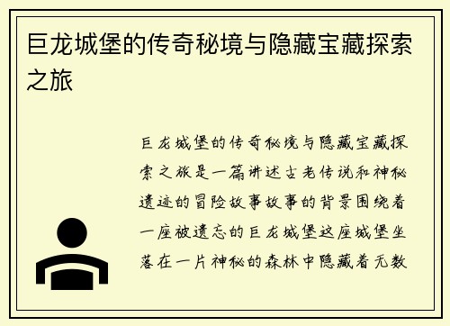 巨龙城堡的传奇秘境与隐藏宝藏探索之旅