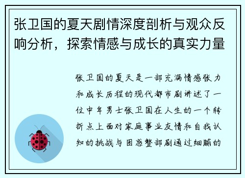 张卫国的夏天剧情深度剖析与观众反响分析，探索情感与成长的真实力量