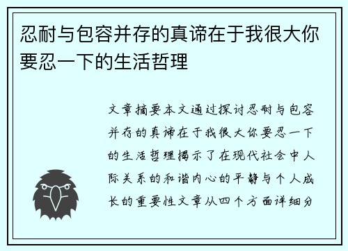 忍耐与包容并存的真谛在于我很大你要忍一下的生活哲理