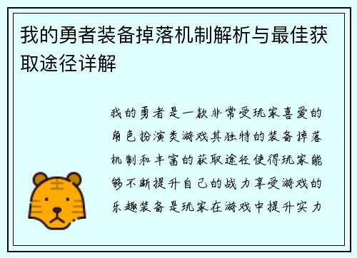 我的勇者装备掉落机制解析与最佳获取途径详解