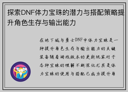 探索DNF体力宝珠的潜力与搭配策略提升角色生存与输出能力