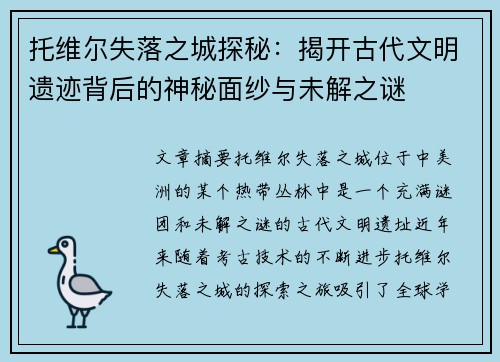 托维尔失落之城探秘：揭开古代文明遗迹背后的神秘面纱与未解之谜