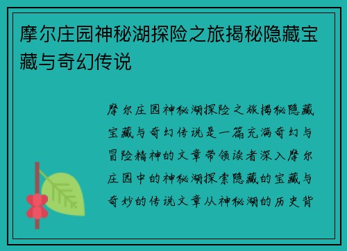 摩尔庄园神秘湖探险之旅揭秘隐藏宝藏与奇幻传说
