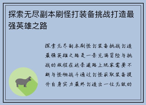 探索无尽副本刷怪打装备挑战打造最强英雄之路