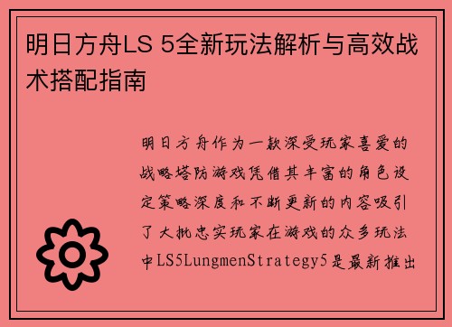 明日方舟LS 5全新玩法解析与高效战术搭配指南