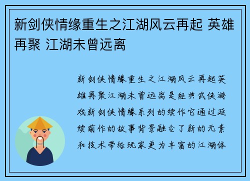 新剑侠情缘重生之江湖风云再起 英雄再聚 江湖未曾远离