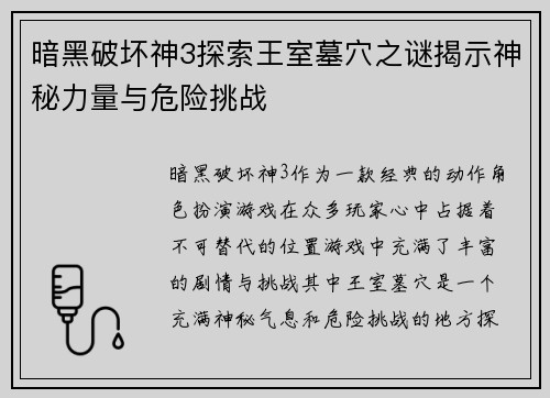 暗黑破坏神3探索王室墓穴之谜揭示神秘力量与危险挑战