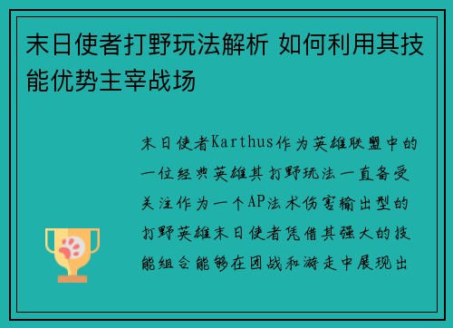 末日使者打野玩法解析 如何利用其技能优势主宰战场