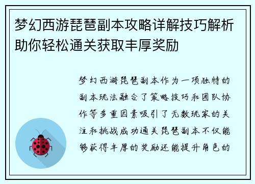 梦幻西游琵琶副本攻略详解技巧解析助你轻松通关获取丰厚奖励