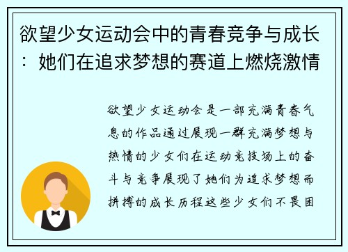 欲望少女运动会中的青春竞争与成长：她们在追求梦想的赛道上燃烧激情
