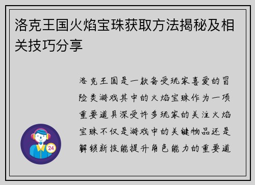 洛克王国火焰宝珠获取方法揭秘及相关技巧分享