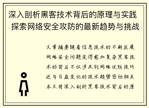 深入剖析黑客技术背后的原理与实践 探索网络安全攻防的最新趋势与挑战