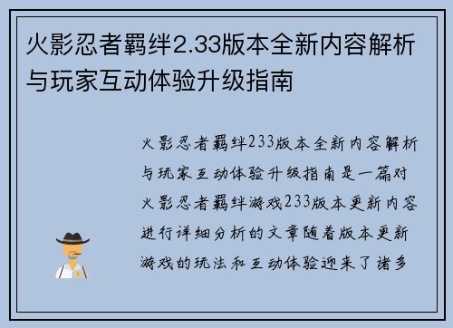 火影忍者羁绊2.33版本全新内容解析与玩家互动体验升级指南