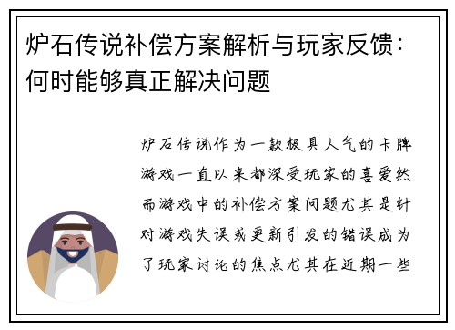 炉石传说补偿方案解析与玩家反馈：何时能够真正解决问题