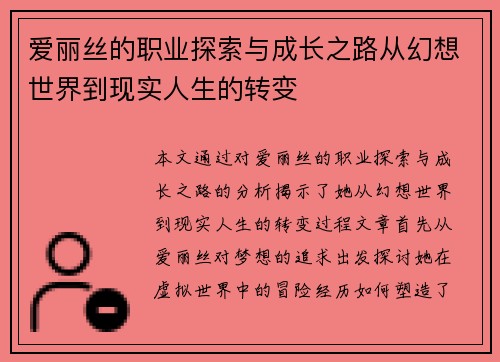 爱丽丝的职业探索与成长之路从幻想世界到现实人生的转变