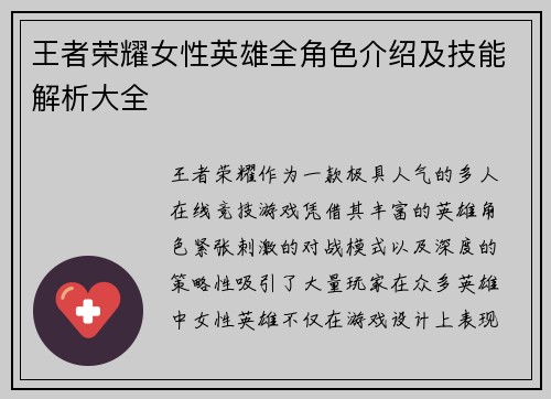 王者荣耀女性英雄全角色介绍及技能解析大全