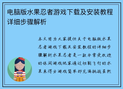 电脑版水果忍者游戏下载及安装教程详细步骤解析