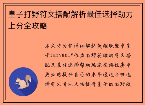 皇子打野符文搭配解析最佳选择助力上分全攻略