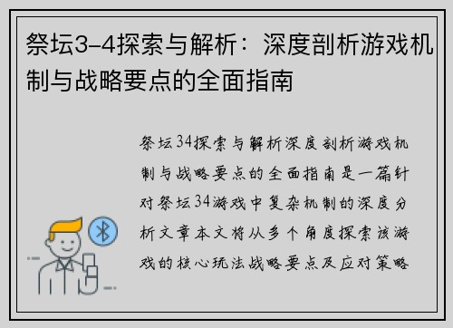 祭坛3-4探索与解析：深度剖析游戏机制与战略要点的全面指南