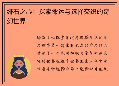 绯石之心：探索命运与选择交织的奇幻世界