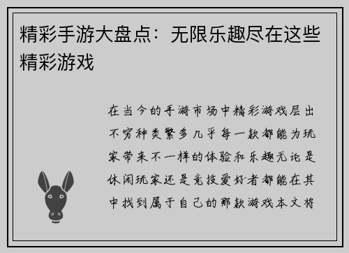 精彩手游大盘点：无限乐趣尽在这些精彩游戏