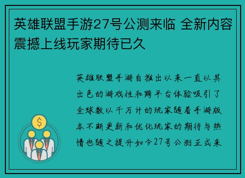 英雄联盟手游27号公测来临 全新内容震撼上线玩家期待已久