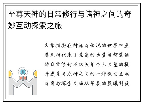 至尊天神的日常修行与诸神之间的奇妙互动探索之旅