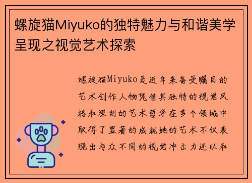 螺旋猫Miyuko的独特魅力与和谐美学呈现之视觉艺术探索