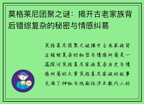 莫格莱尼团聚之谜：揭开古老家族背后错综复杂的秘密与情感纠葛