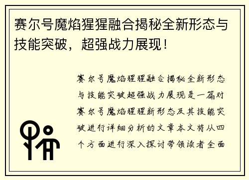 赛尔号魔焰猩猩融合揭秘全新形态与技能突破，超强战力展现！