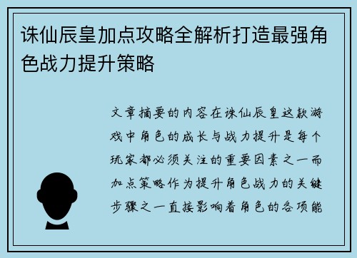 诛仙辰皇加点攻略全解析打造最强角色战力提升策略