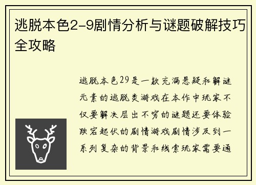 逃脱本色2-9剧情分析与谜题破解技巧全攻略