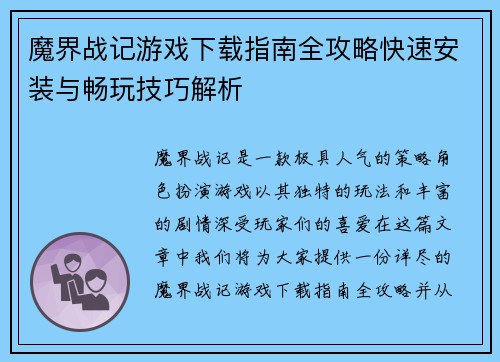 魔界战记游戏下载指南全攻略快速安装与畅玩技巧解析