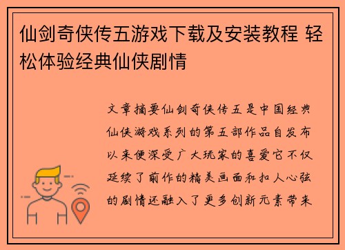 仙剑奇侠传五游戏下载及安装教程 轻松体验经典仙侠剧情 仙剑奇侠传五游戏下载及安装教程 轻松体验经典仙侠剧情