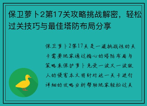 保卫萝卜2第17关攻略挑战解密，轻松过关技巧与最佳塔防布局分享