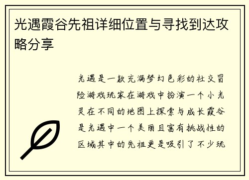 光遇霞谷先祖详细位置与寻找到达攻略分享
