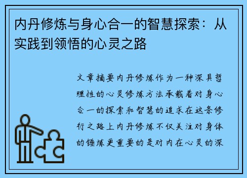 内丹修炼与身心合一的智慧探索：从实践到领悟的心灵之路
