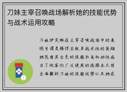 刀妹主宰召唤战场解析她的技能优势与战术运用攻略