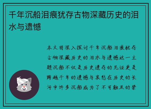 千年沉船泪痕犹存古物深藏历史的泪水与遗憾