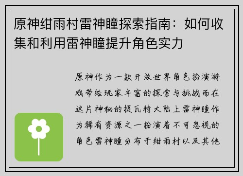 原神绀雨村雷神瞳探索指南：如何收集和利用雷神瞳提升角色实力
