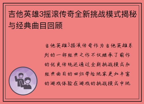 吉他英雄3摇滚传奇全新挑战模式揭秘与经典曲目回顾